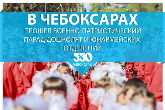 Сегодня в Чебоксарах прошел Военно-патриотический парад дошколят и юнармейских отделений