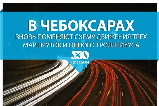 В Чебоксарах вновь поменяют схему движения трех маршруток и одного троллейбуса