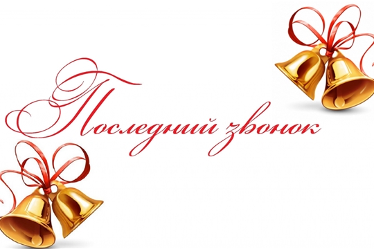 Поздравление главы администрации Московского района г. Чебоксары А.Н. Петрова с праздником Последнего звонка