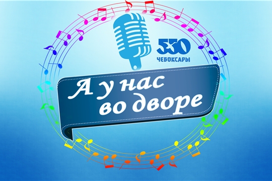 В рамках 550-летия города Чебоксары в Московском районе стартует масштабный караоке-проект «А у нас во дворе»
