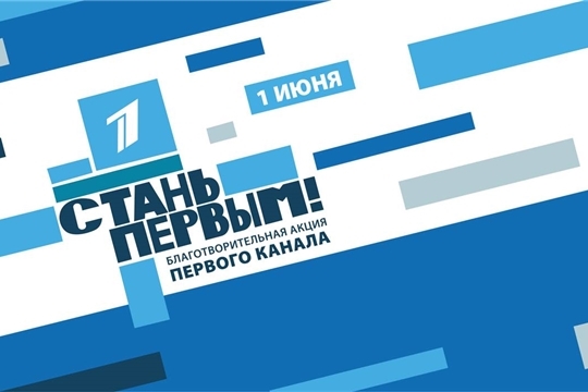 Масштабная благотворительная акция «СТАНЬ ПЕРВЫМ!» в этом году пройдёт в Чебоксарах