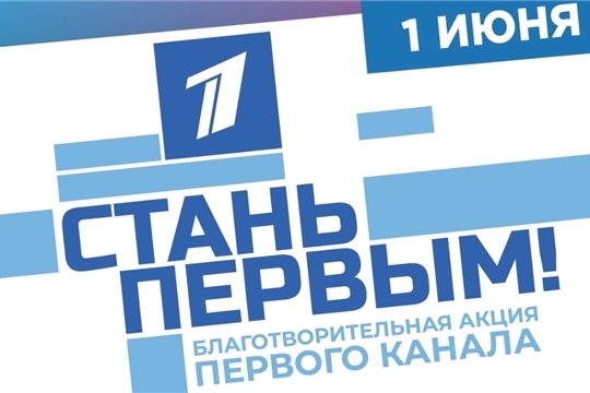 Первый канал ведет прямую трансляцию с благотворительной акции «СТАНЬ ПЕРВЫМ!»