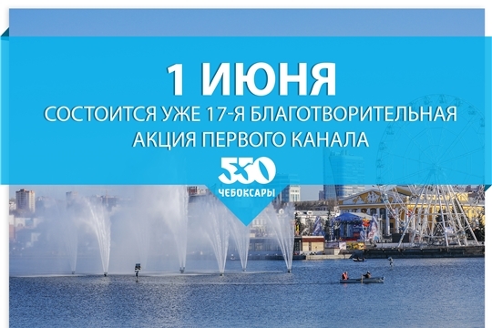 1 июня состоится уже 17-я благотворительная акция Первого канала