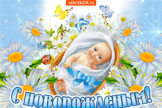 Демографическая картина: в Московском районе г. Чебоксары зарегистрирован 1000-ый новорожденный