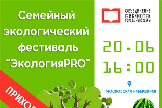 На Московской набережной пройдет семейный ЭКОФестиваль «ЭкологияPRO»