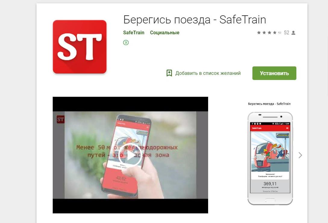 Создано приложение «Safe Train» для мобильных устройств в целях  профилактики детской смертности и травматизма на железной дороге | Управа  по Московскому району администрации г. Чебоксары