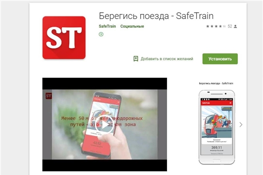 Создано приложение «Safe Train» для мобильных устройств в целях профилактики детской смертности и травматизма на железной дороге
