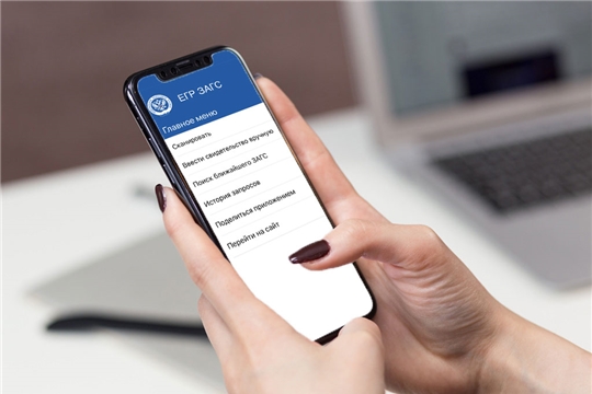 Владельцам смартфонов доступно приложение «Реестр ЗАГС»
