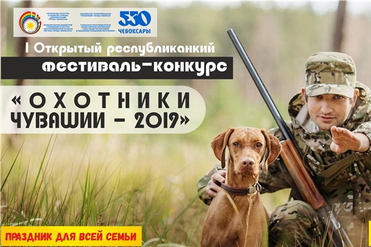 В Заволжье пройдет I Открытый республиканский фестиваль-конкурс «Охотники Чувашии – 2019»