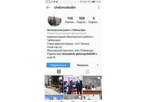 550-ый подписчик – в Instagram администрации Московского района г. Чебоксары
