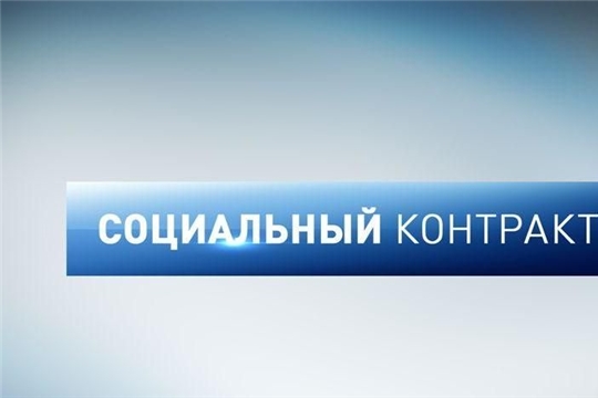 В Московском районе г. Чебоксары заключают социальный контракт с малоимущими семьями