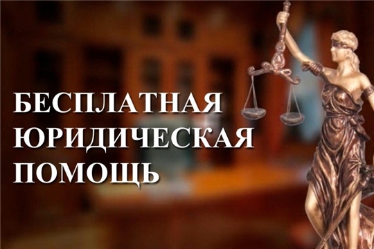 11 июля отдельным категориям граждан будет оказана бесплатная юридическая помощь