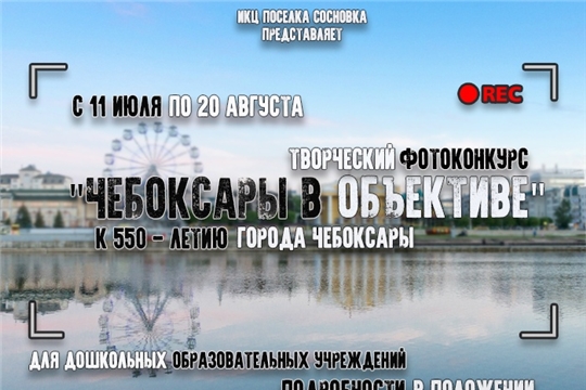 К 550-летию столицы объявлен фотоконкурс «Чебоксары в объективе»