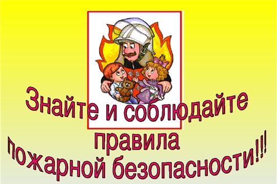 Не пренебрегайте элементарными правилами пожарной безопасности!