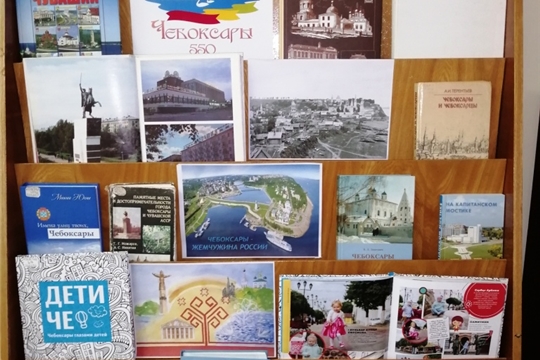 «Культура»: чебоксарские библиотеки приглашают на книжные выставки, посвященные 550-летию города на Волге