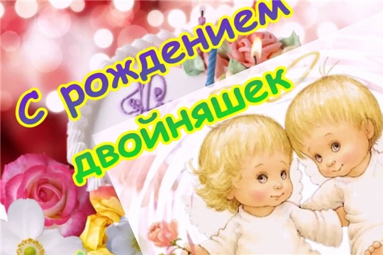 В отделе ЗАГС администрации Московского района г. Чебоксары зарегистрировано 20 пар двоен и 1 тройня