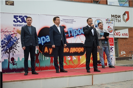 В Московском районе г. Чебоксары состоялся заключительный этап караоке-проекта «А у нас во дворе»