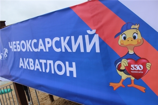 Чемпионат и первенство России по акватлону открыли череду праздничных мероприятий, посвященных 550 – летнему юбилею г. Чебоксары