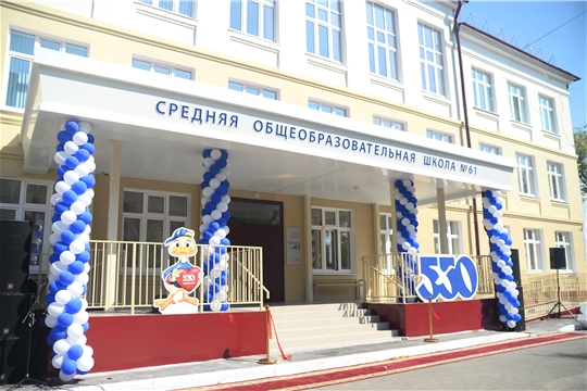 К 550-летию Чебоксар открылся новый корпус средней общеобразовательной школы №61