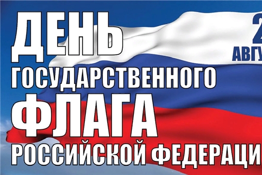 22 августа – День Государственного флага Российской Федерации