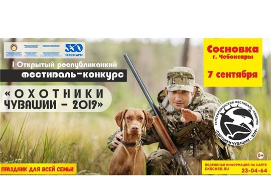В Чебоксарах пройдет I Открытый республиканский фестиваль-конкурс «Охотники Чувашии - 2019»