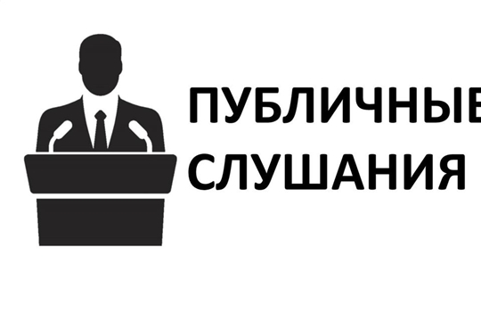Состоятся публичные слушания по проекту внесения изменений в Правила землепользования и застройки Чебоксарского городского округа