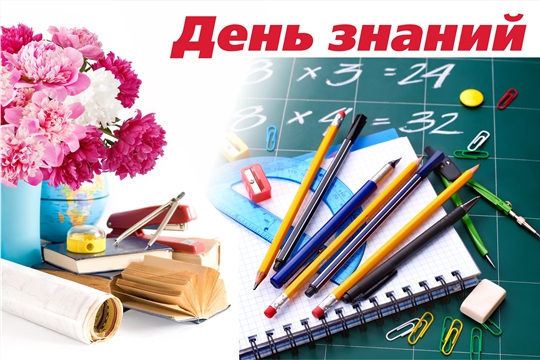 Поздравление главы администрации Московского района г. Чебоксары А.Н. Петрова с Днем знаний