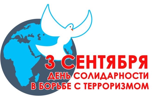 3 сентября – День солидарности в борьбе с терроризмом