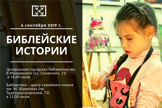 В библиотеках состоится торжественное открытие интерактивных творческих площадок «Библейские истории»