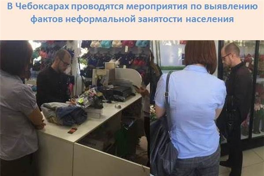 В Чебоксарах проводятся мероприятия по выявлению фактов неформальной занятости населения