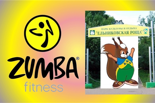 Бесплатная ZUMBA-тренировка от лицензированного инструктора пройдет в Ельниковской роще