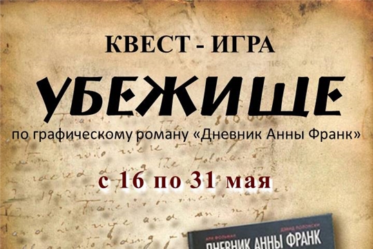 С 16 по 31 мая – квест-игра «Убежище»