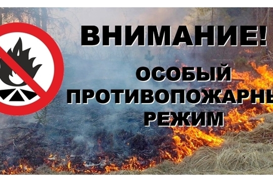 В соответствии с постановлением администрации города Новочебоксарска  от 20 мая 2019 года № 840 на территории города Новочебоксарска устанавливается особый противопожарный режим