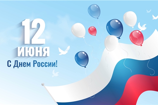 Новочебоксарск отметит День России праздничным концертом