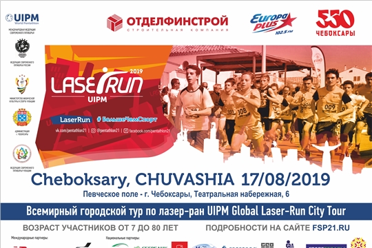 Открыта регистрация на Всемирный городской тур по лазер-рану UIPM Global Laser-Run City Tour Cheboksary 2019