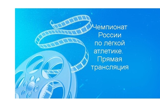 Чемпионат России по лёгкой атлетике. Прямая интернет-трансляция