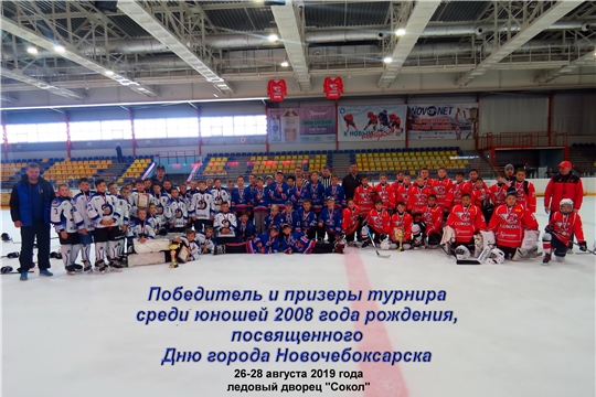 Хоккейный турнир, посвященный Дню города Новочебоксарска, завершился: главный приз отправился в Казань
