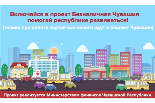 Безналичная Чувашия