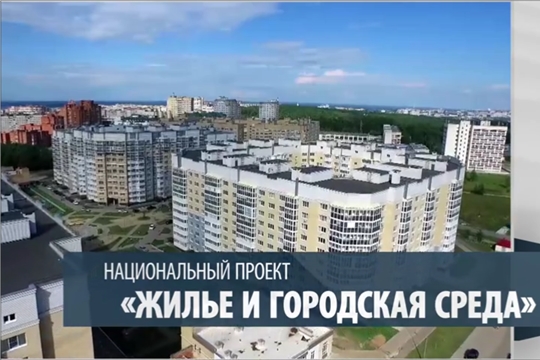 Национальный проект «Жильё и городская среда»