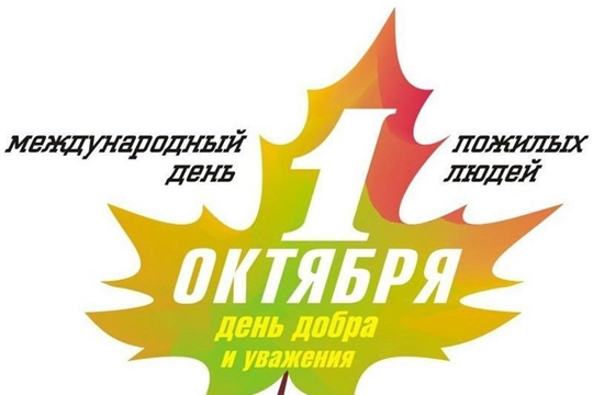 Празднование Международного дня пожилых людей в ТОС города Новочебоксарска
