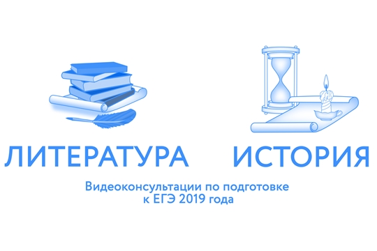 Рособрнадзор публикует видеорекомендации ЕГЭ-2019 по литературе и истории