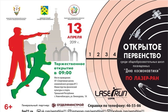 Открытое Первенство среди школ Новочебоксарска по современному пятиборью в дисциплине лазер-ран