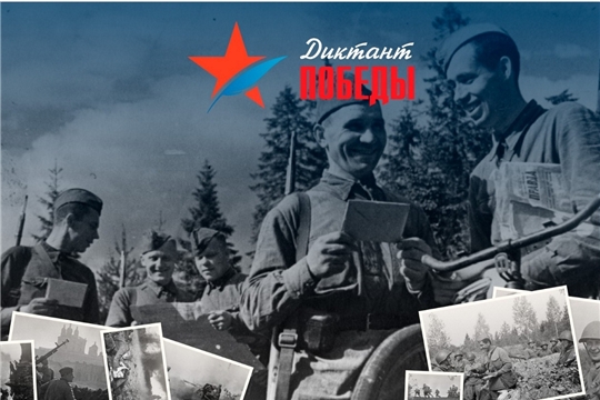 Всероссийская историческая акция «Диктант Победы»
