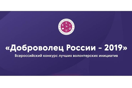 Приглашаем к участию во Всероссийском конкурсе лучших волонтерских инициатив