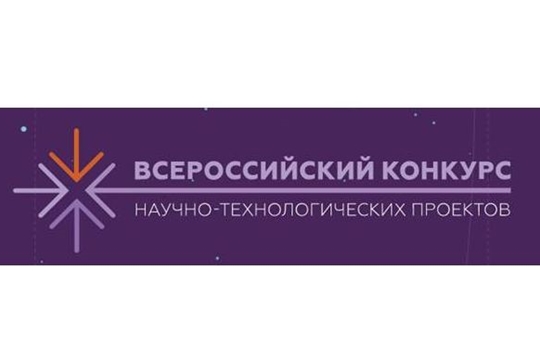 Школьники Чувашии – финалисты всероссийского конкурса научно-технологических проектов «Большие вызовы»