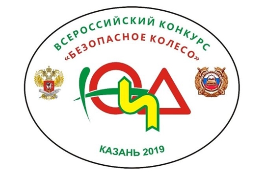 Школьники Чувашии  участвуют во Всероссийском конкурсе «Безопасное колесо - 2019»