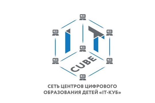 Министр Сергей Кудряшов: «IT-Куб» - это площадка дополнительного образования детей в сфере современных информационных технологий»