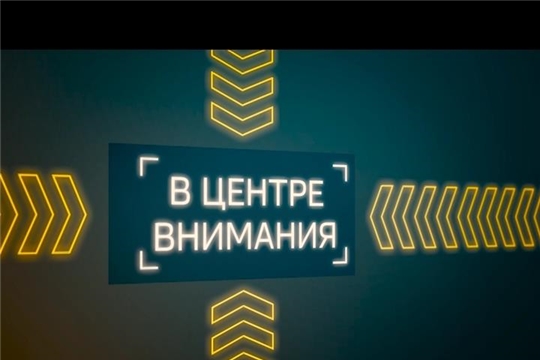 В центре внимания, ГТРК "Чувашия"