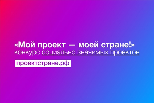 Конкурс социально значимых проектов «Мой проект - моей стране!»