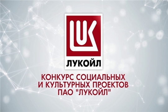 Приглашаем к участию в Конкурсе социальных и культурных проектов ПАО «ЛУКОЙЛ»